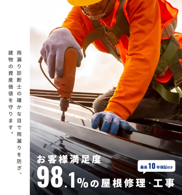お客様満足度98.1%の屋根修理・工事（最長10年保証付き）
