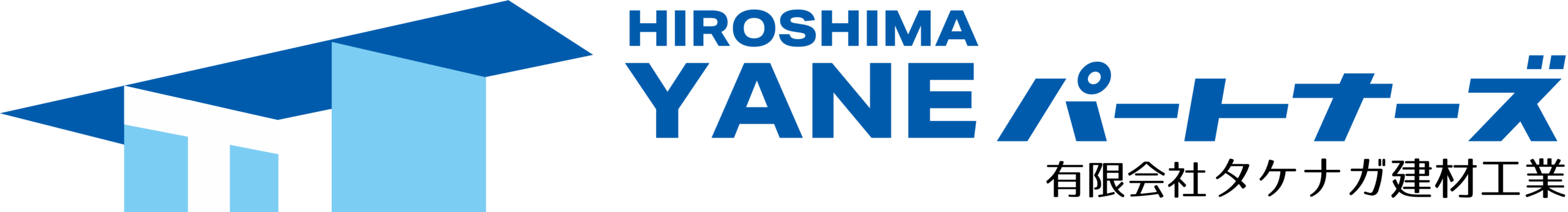 広島屋根パートナーズ｜(有)タケナガ建材工業
